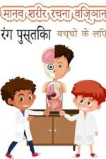 बच्चों के लिए मानव शरीर रé af Red Dot Press