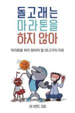 돌고래는 마라톤을 하지 않아 af Sam Brand