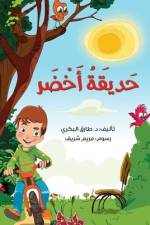 حديقة أخضر af Tarek Al Bakry