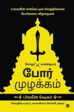 Por Muzhakkam: Marketing Lessons from the Art of War / உங்களின் மார af Pravin Shekar