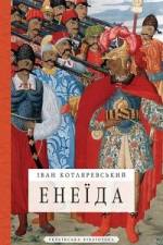 Енеїда af &1103