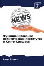 Funkcionirowanie politicheskih institutow w Kongo-Kinshase af Alex Lukumu