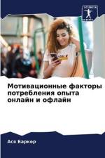 Motiwacionnye faktory potrebleniq opyta onlajn i oflajn af Asq Barker