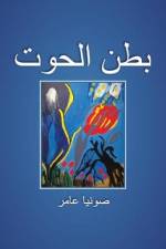 بطن الحوت = Belly of the Whale af &1608