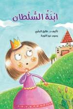 ابنة السلطان af Tarek Al Bakry