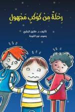 رحلة من كوكب مجهول af Tarek Al Bakry