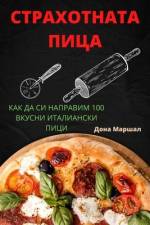 СТРАХОТНАТА ПИЦА af &1086