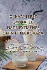 ΟΙ ΚΑΛΥΤΕΡΕΣ ΣΥΝΤΑΓΕΣ ΕΜΠΝΕΥΣΜΕΝΕΣ ΣΤΗΝ ΠΊΝΑ ΚΟ	