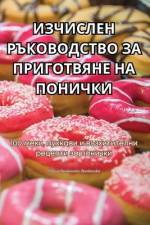 ИЗЧИСЛЕН РЪКОВОДСТВО ЗА ПРИГОТВЯНЕ НА ПОi