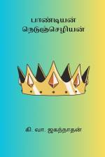 Pandiyan Nedunchezhian af Ki. Va. Jagannathan