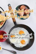 كتاب الطبخ اليومي للبيض ا af &1575