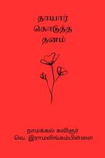 Thayar Kodutha Thanam af V Ramalingam Pillai