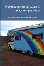 Семейството на дъгата и други разкази