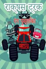 बच्चों के लिए राक्षस ट्रक af Red Dot Press