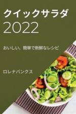 クイックサラダ 2022: おいしい、簡単で新鮮な af Hiroko Honda