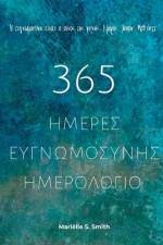 365 Ημέρες Ευγνωμοσύνης - Ημερο_ af Mariëlle S. Smith