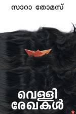 vellirekhakal [ വെള്ളിരേഖകള്] ] af &3374