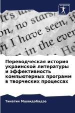 Perewodcheskaq istoriq ukrainskoj literatury i äffektiwnost' komp'üternyh programm w tworcheskih processah af Tinatin Mshwidobadze