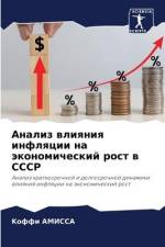 Analiz wliqniq inflqcii na äkonomicheskij rost w SSSR af Koffi Amissa