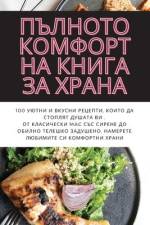 ПЪЛНОТО КОМФОРТНА КНИГА af &1063
