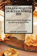 Сладки рецепти за всеки п af &1080