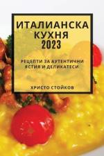Италианска кухня 2023: Рецеп&# af &108