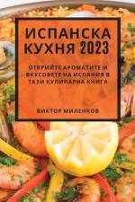 Испанска кухня 2023: Открийт&# af &1083