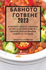 Бавното готвене 2023: Избере&# af &1090