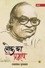 Lok Ka Prabhash af Ramashankar Kushwaha