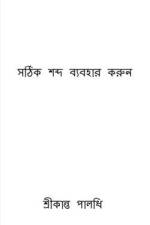 Use The Right Word / সঠিক শব্দ ব্যবহার করু af Srikanta Paladhi