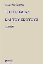 ΤΗΣ ΕΡΗΜΙΑΣ ΚΑΙ ΤΟΥ ΣΚΟΤΟΥΣ: Π af &. 932