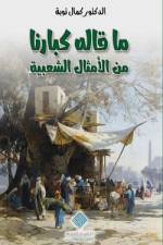 ماقاله كبارنا من الأمثال af Kamal Taoube