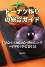 ドーナツ作りの総合ガイド