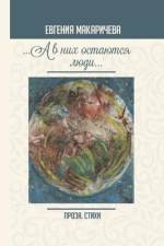 ...А в них остаются люди...
