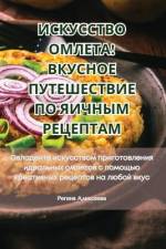 ИСКУССТВО ОМЛЕТА! ВКУСНОЕ ПУТЕШЕСТВИЕ ПО 
