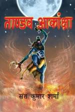 ताण्डव आकांक्षा af &2366