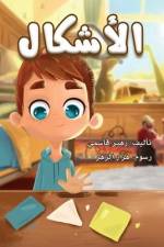 الأشكال af Zoher Kassemy