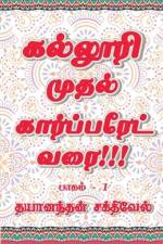 Kalluri Muthal Corporate Varai / கல்லூரி முதல் கார் af Dayanandhan Sakthivel