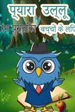 उल्लू बच्चों के लिए रंग पì af Red Dot Press