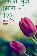 Prakash Punj (Part - 17) / प्रकाश पुंज (भाग - 17) af Man Negi