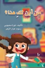 من أين لك هذا af Nour Mahbouby