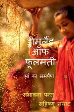 Dreamland of Phulmati / ड्रीमलैंड ऑफ फूलमती af Sambhawana Pant