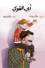 أبي القوي af Rola Saade