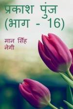 Prakash Punj (Part - 16) / प्रकाश पुंज (भाग - 16) af Man Negi