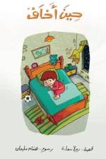 حين أخاف af Rola Saade