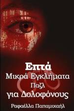 Επτά Μικρά Εγκλήματα: Πάζλ γι& af &945