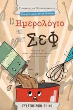 To imerologio enos mikrou chef af Emmanuela Theoharopoulou