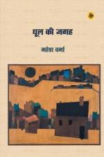 Dhool Ki Jagah af Mahesh Verma