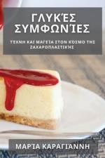 Γλυκές Συμφωνίες: Τέχνη και Μ& af &947