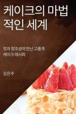 케이크의 마법적인 세계: 맛과 창조성이 만난 af &51452